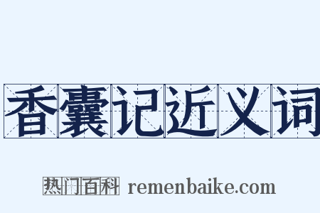 香囊记近义词是什么意思的图片
